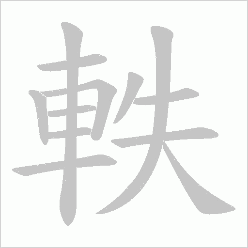 軼字动态笔顺演示