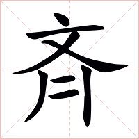 斉字字形