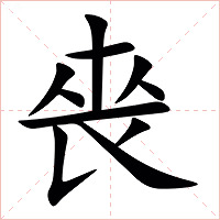 䘮字字形