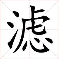 滤字字形
