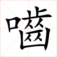 嚙字字形