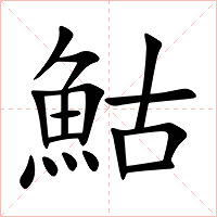 鮕字字形