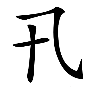 卂字字形