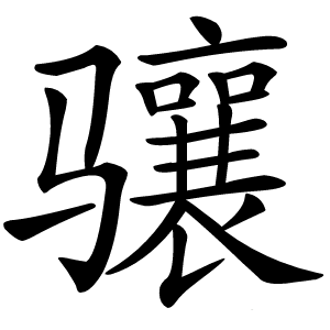 骧字字形