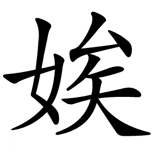 娭字字形