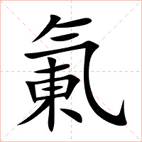 氭字字形