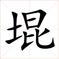 堒字字形