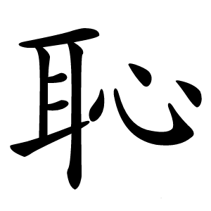 恥字字形