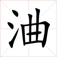 浀字字形