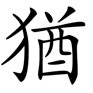 猶字字形
