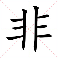 非字字形