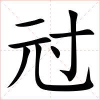 㝴字字形
