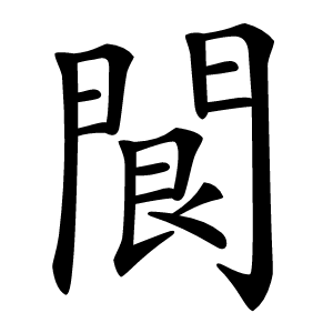 䦘字字形