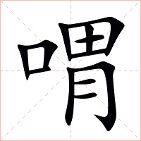 喟字字形