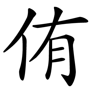 侑字字形
