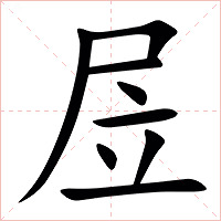 㞐字字形