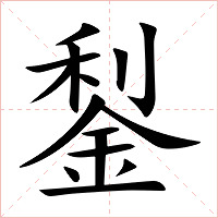 鋫字字形