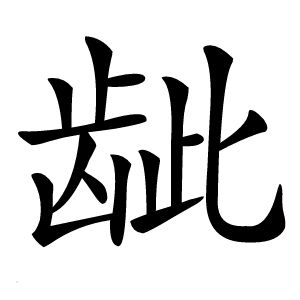 龇字字形