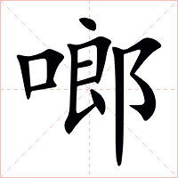 啷字字形