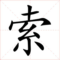 索字字形