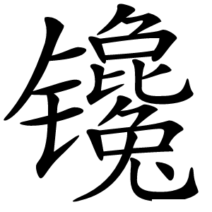 镵字字形图片