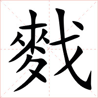䴰字字形