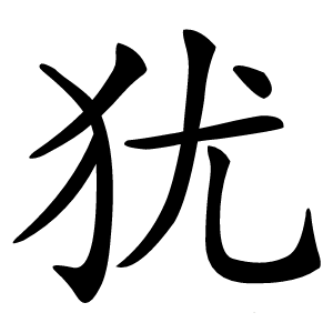 犹字字形
