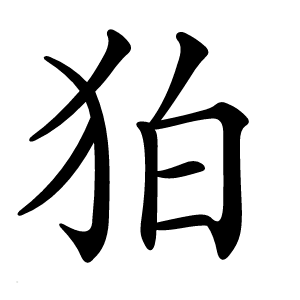 狛字字形