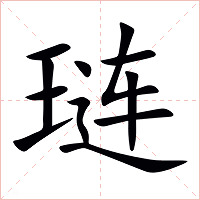 琏字字形