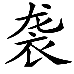 袭字字形