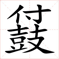 䵾字字形