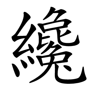 纔字字形图片