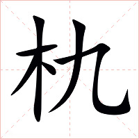 朹字字形