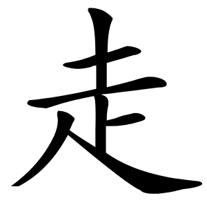 走字字形
