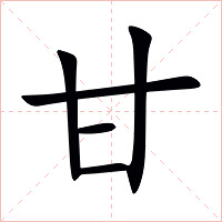 甘字字形