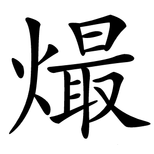 熶字字形