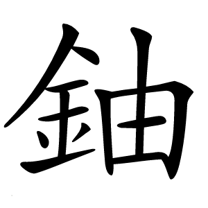 鈾字字形图片