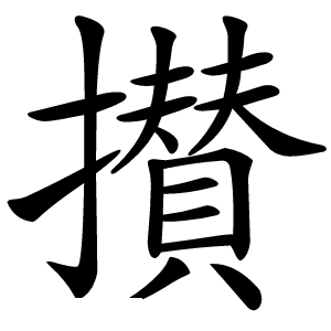 攅字字形