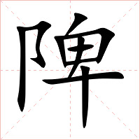 陴字字形