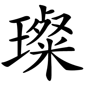 璨字字形