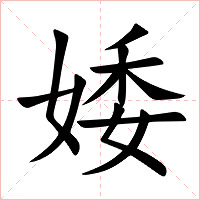 婑字字形