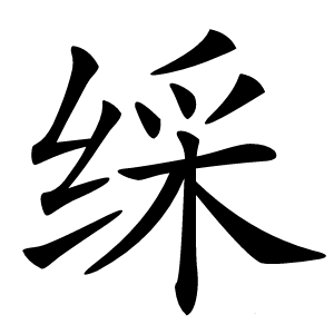 䌽字字形