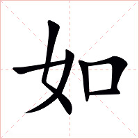 如字字形