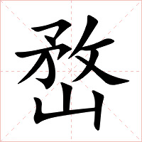 嵍字字形