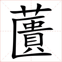 䕚字字形