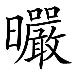 曮字字形