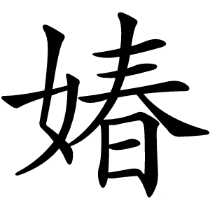 媋字字形