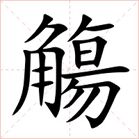 觴字字形