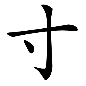 寸字字形