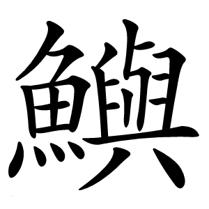 鱮字字形